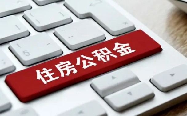 异地办理公积金转移-东至公积金代办平台